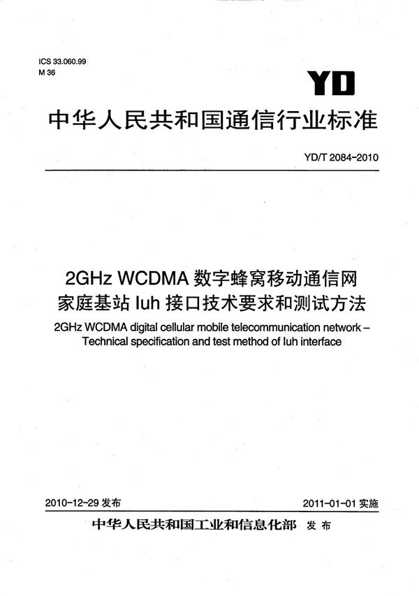 2GHz WCDMA数字蜂窝移动通信网  家庭基站Iuh接口技术要求和测试方法 (YD/T 2084-2010）