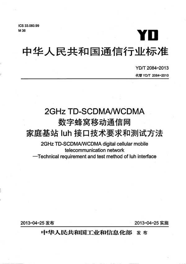 2GHz TD-SCDMA/WCDMA数字蜂窝移动通信网 家庭基站Iuh接口技术要求和测试方法 (YD/T 2084-2013）