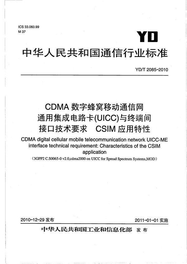 CDMA数字蜂窝移动通信网通用集成电路卡（UICC）与终端间接口技术要求：CSIM应用特性 (YD/T 2085-2010）