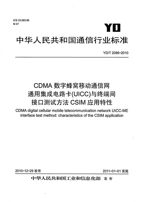 CDMA数字蜂窝移动通信网通用集成电路卡（UICC）与终端间接口测试方法：CSIM应用特性 (YD/T 2086-2010）