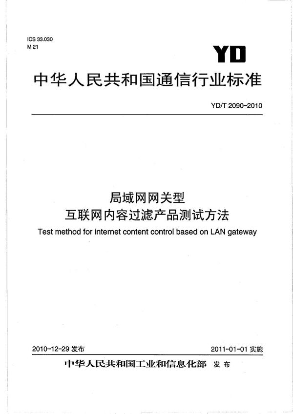 局域网网关型互联网内容过滤产品测试方法 (YD/T 2090-2010）