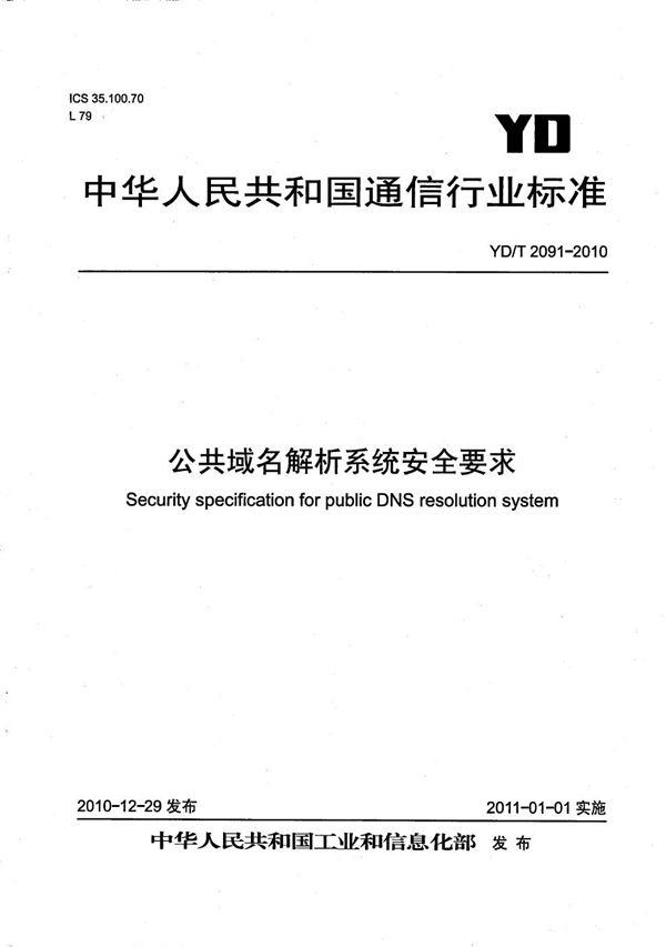 公共域名解析系统安全要求 (YD/T 2091-2010）