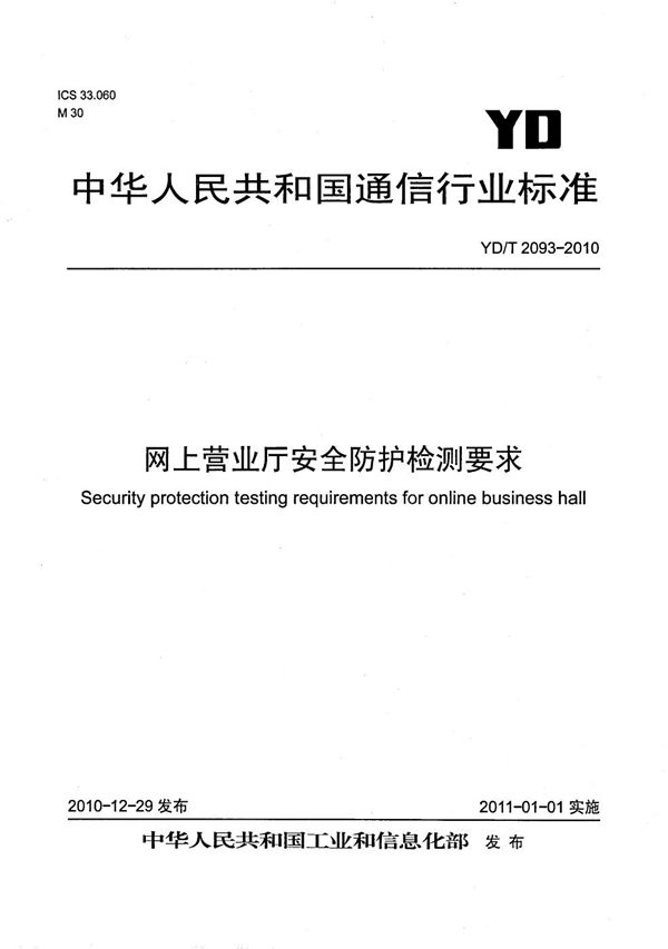 网上营业厅安全防护检测要求 (YD/T 2093-2010）