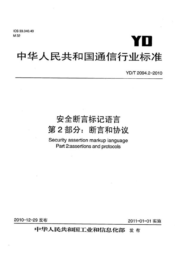 安全断言标记语言 第2部分：断言和协议 (YD/T 2094.2-2010）