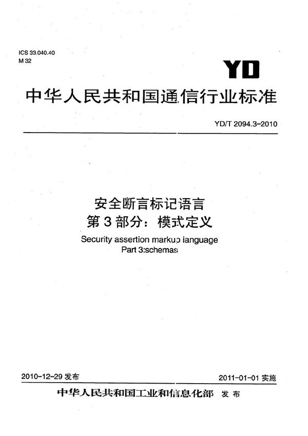 安全断言标记语言 第3部分：模式定义 (YD/T 2094.3-2010）