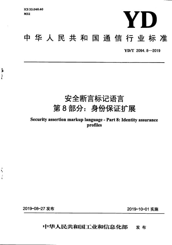 安全断言标记语言 第8部分：身份保证扩展 (YD/T 2094.8-2018）