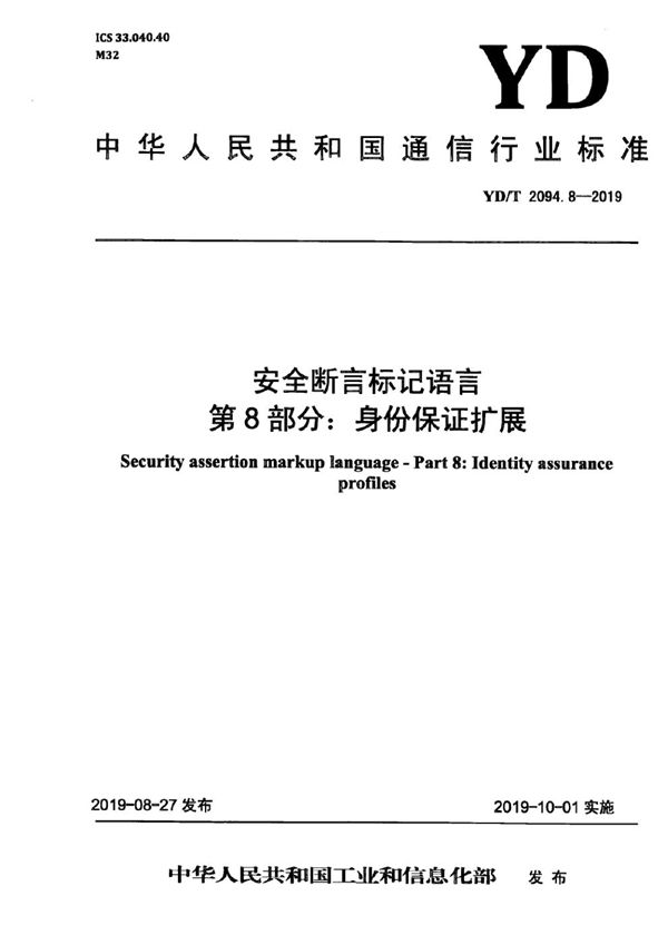 安全断言标记语言 第8部分：身份保证扩展 (YD/T 2094.8-2019)