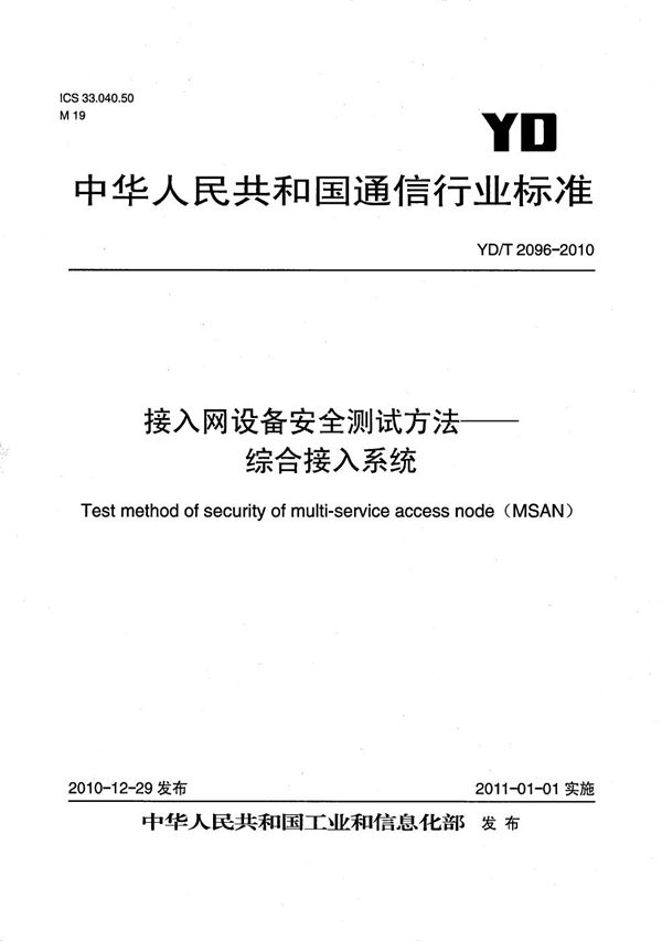 接入网设备安全测试方法--综合接入系统 (YD/T 2096-2010）