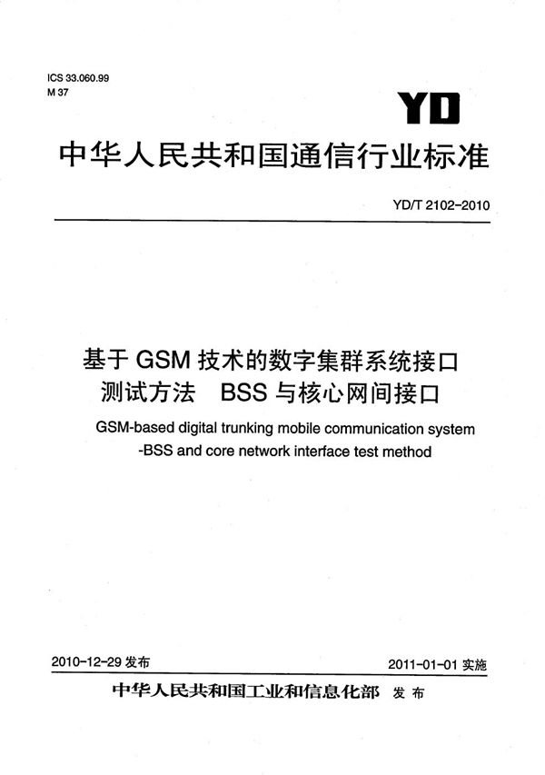 基于GSM技术的数字集群系统接口测试方法 BSS与核心网间接口 (YD/T 2102-2010）