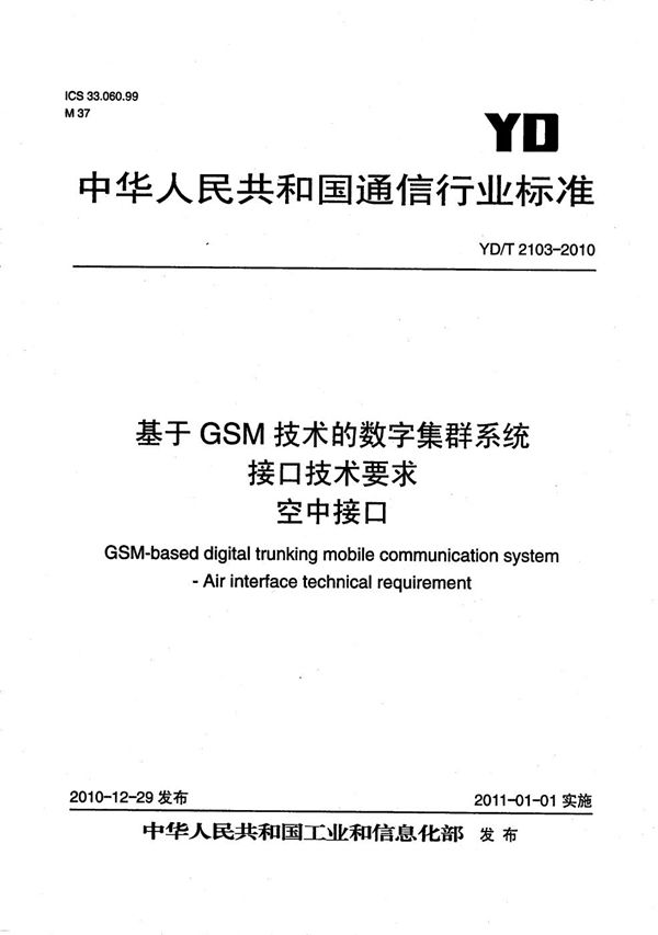 基于GSM技术的数字集群系统接口技术要求 空中接口 (YD/T 2103-2010）