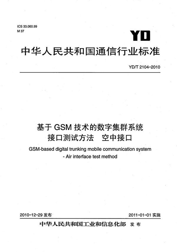 基于GSM技术的数字集群系统接口测试方法 空中接口 (YD/T 2104-2010）