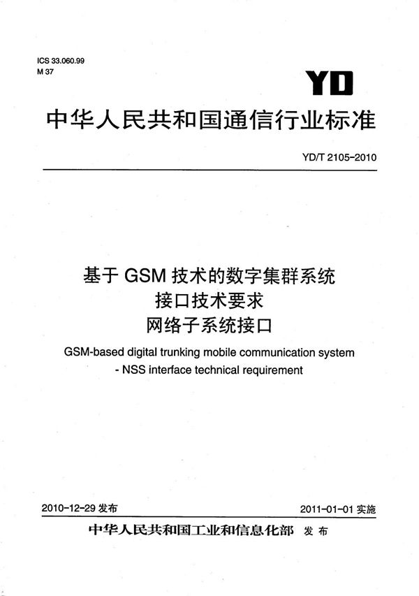 基于GSM技术的数字集群系统接口技术要求 网络子系统接口 (YD/T 2105-2010）