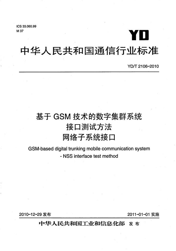 基于GSM技术的数字集群系统接口测试方法 网络子系统接口 (YD/T 2106-2010）