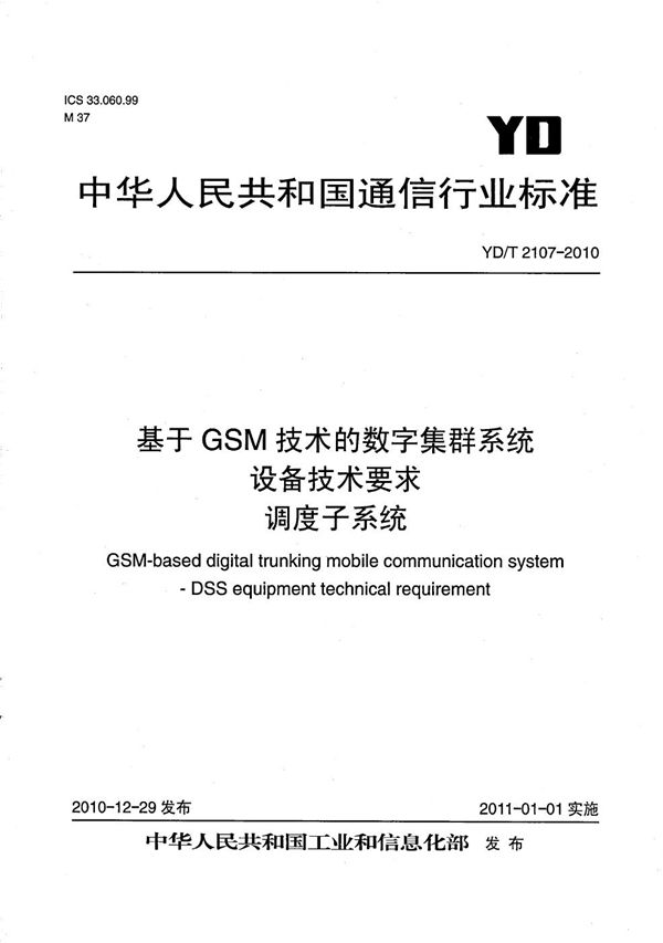 基于GSM技术的数字集群系统设备技术要求 调度子系统 (YD/T 2107-2010）