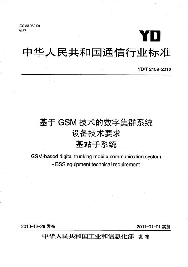 基于GSM技术的数字集群系统设备技术要求 基站子系统 (YD/T 2109-2010）