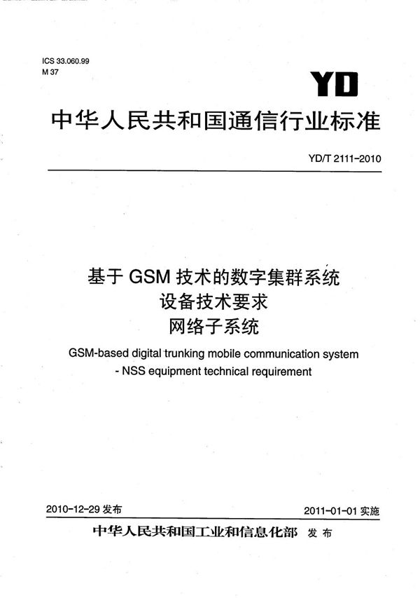 基于GSM技术的数字集群系统设备技术要求 网络子系统 (YD/T 2111-2010）