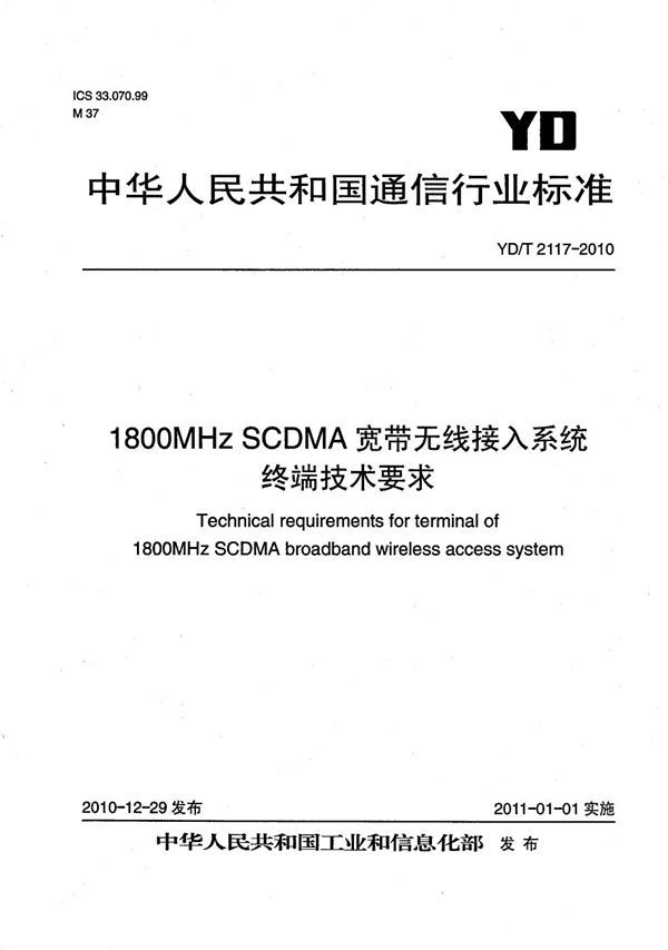 1800MHz SCDMA宽带无线接入系统 终端技术要求 (YD/T 2117-2010）