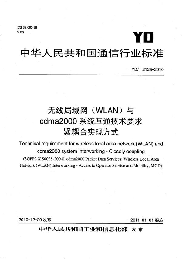 无线局域网（WLAN）与cdma2000系统互通技术要求 紧耦合实现方式 (YD/T 2125-2010）