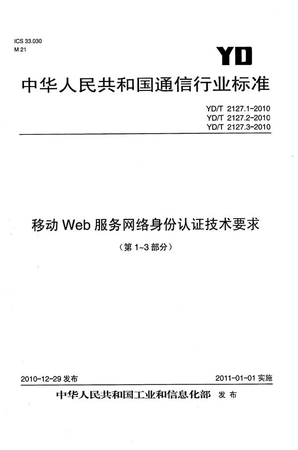 移动Web服务网络身份认证技术要求 第1部分：总体技术要求 (YD/T 2127.1-2010）