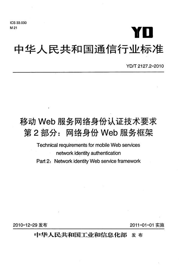 移动Web服务网络身份认证技术要求 第2部分：网络身份Web服务框架 (YD/T 2127.2-2010）