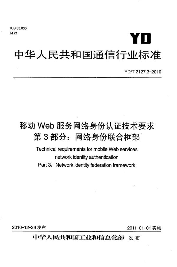 移动Web服务网络身份认证技术要求 第3部分：网络身份联合框架 (YD/T 2127.3-2010）