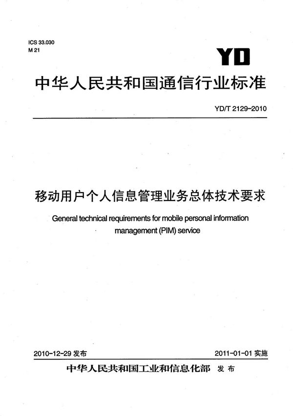 移动用户个人信息管理业务 总体技术要求 (YD/T 2129-2010）