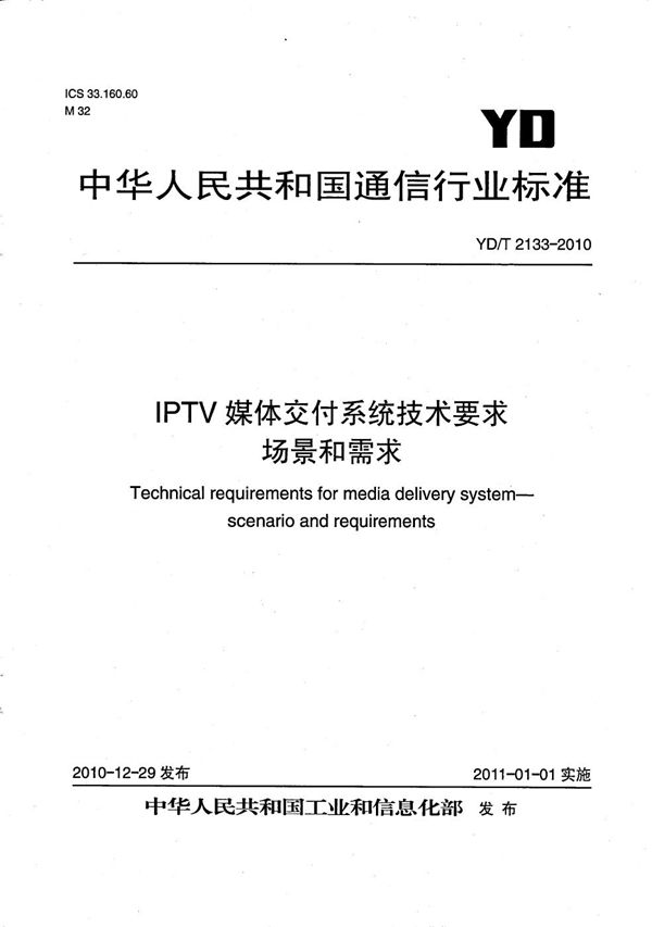 IPTV媒体交付系统技术要求 场景和需求 (YD/T 2133-2010）