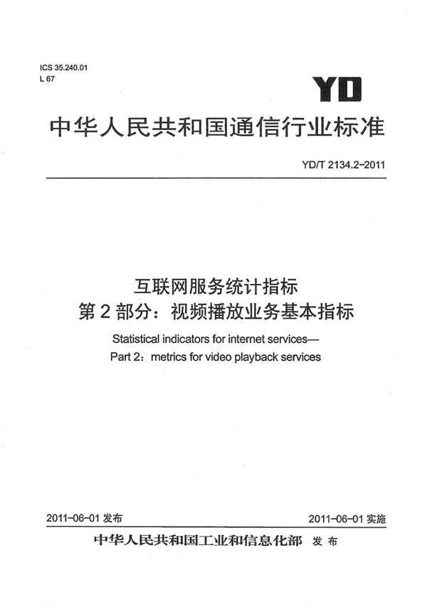 互联网服务统计指标 第2部分：视频播放业务基本指标 (YD/T 2134.2-2011）