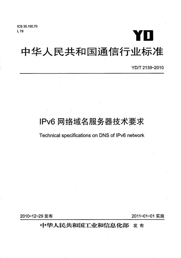 IPv6网络域名服务器技术要求 (YD/T 2139-2010）