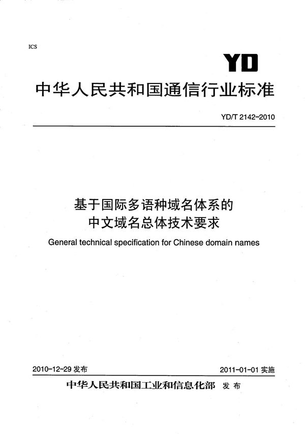 基于国际多语种域名体系的中文域名总体技术要求 (YD/T 2142-2010）