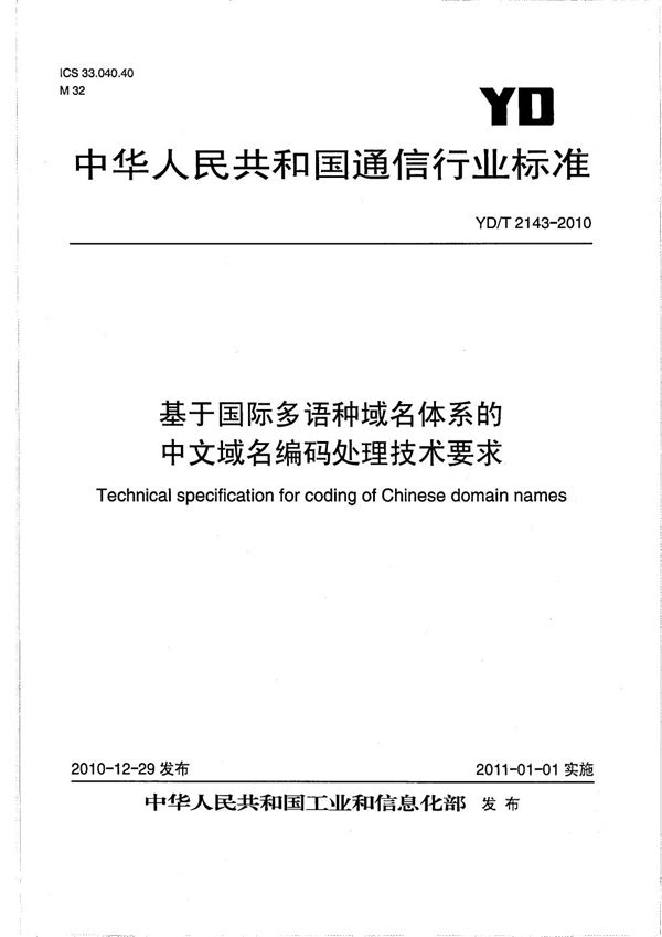 基于国际多语种域名体系的中文域名的编码处理技术要求 (YD/T 2143-2010）