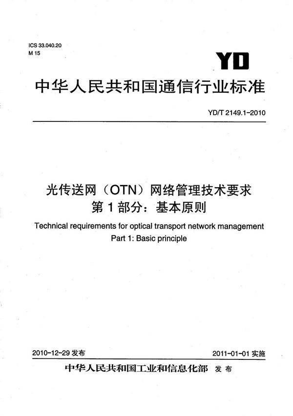 光传送网（OTN）网络管理技术要求 第1部分：基本原则 (YD/T 2149.1-2010）