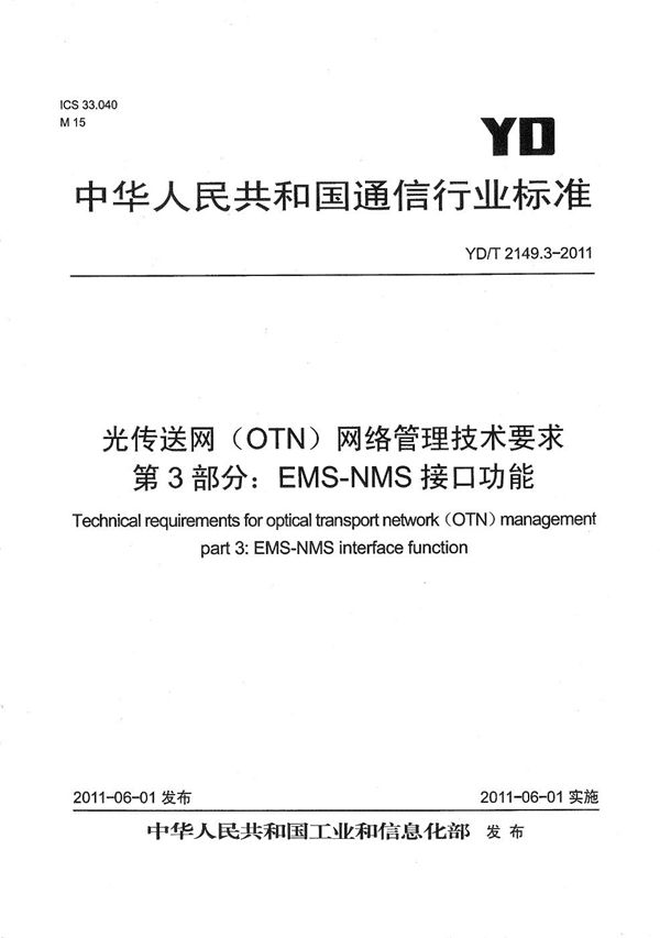 光传送网（OTN）网络管理技术要求 第3部分：EMS-NMS接口功能 (YD/T 2149.3-2011）