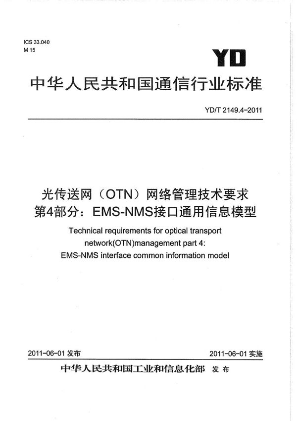 光传送网（OTN）网络管理技术要求 第4部分：EMS-NMS接口通用信息模型 (YD/T 2149.4-2011）