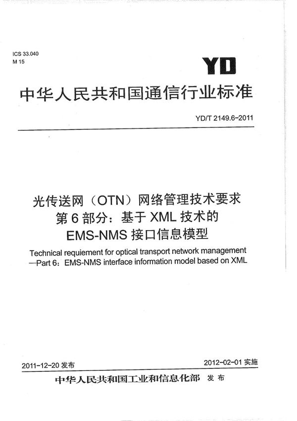 光传送网（OTN）网络管理技术要求 第6部分：基于XML技术的EMS-NMS接口信息模型 (YD/T 2149.6-2011）