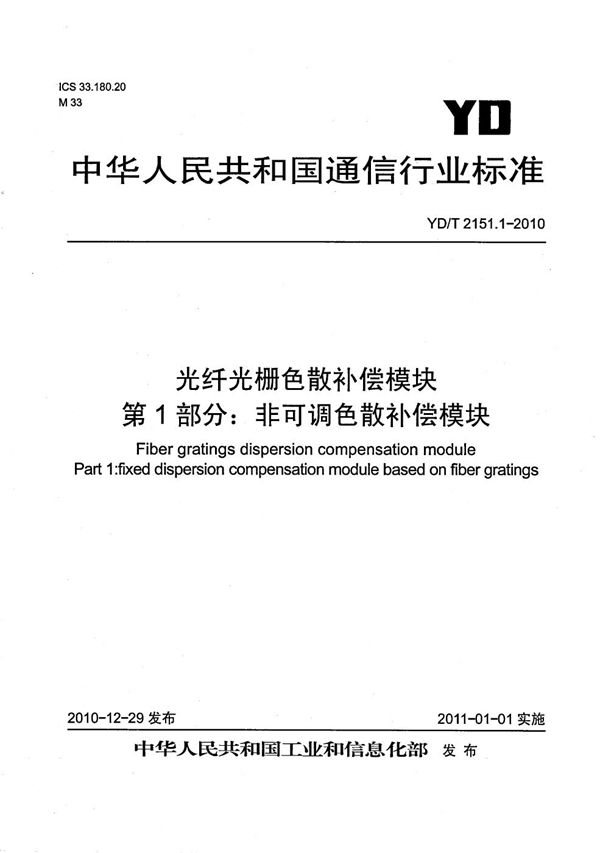 光纤光栅色散补偿模块 第1部分：非可调色散补偿模块 (YD/T 2151.1-2010）