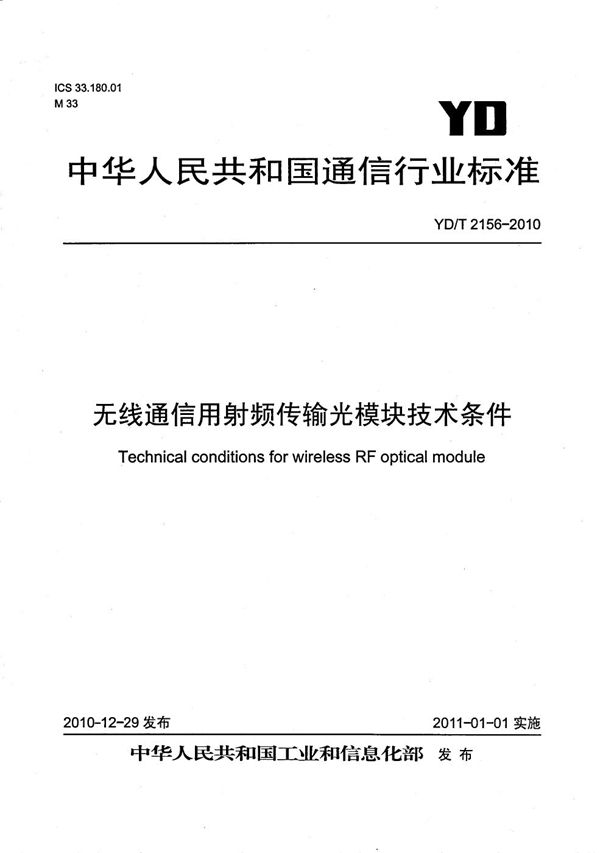 无线通信用射频传输光模块技术条件 (YD/T 2156-2010）