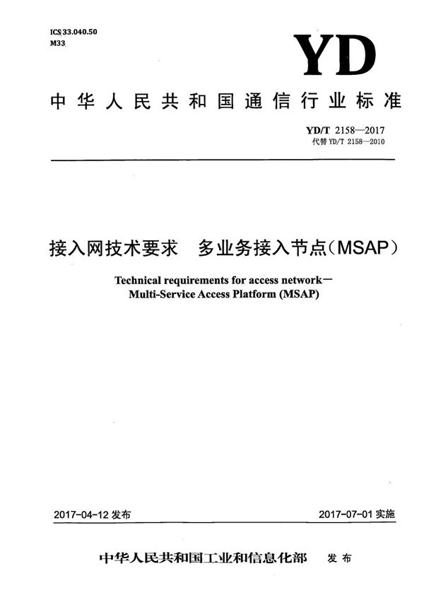 接入网技术要求 多业务接入节点（MSAP） (YD/T 2158-2017）