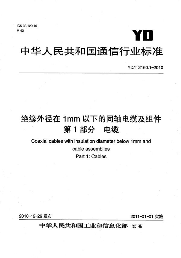 绝缘外径在1mm以下的同轴电缆及组件 第1部分：电缆 (YD/T 2160.1-2010）