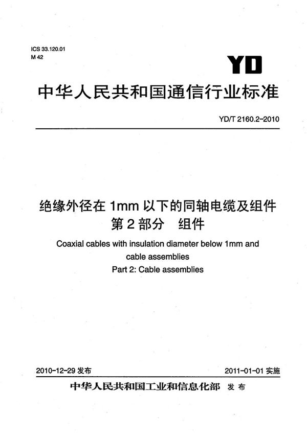 绝缘外径在1mm以下的同轴电缆及组件 第2部分：组件 (YD/T 2160.2-2010）