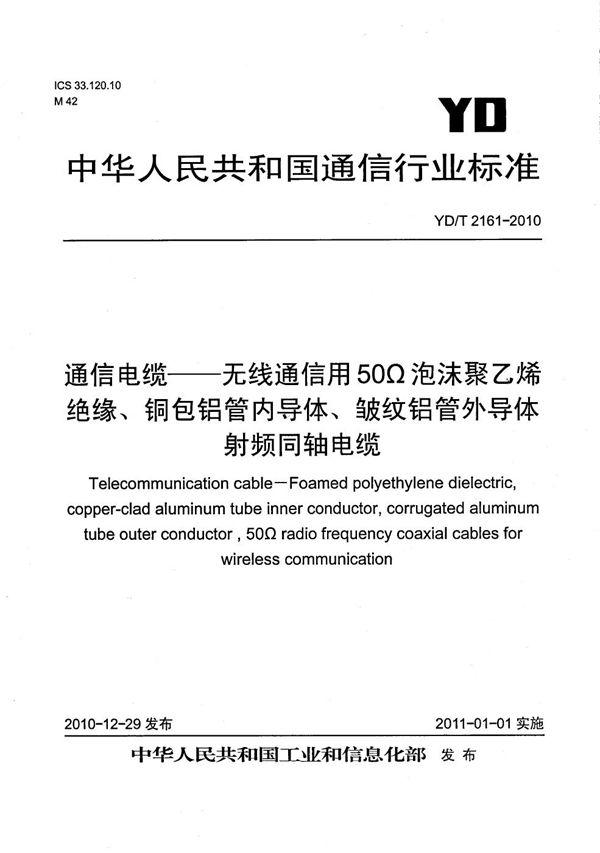 通信电缆 无线通信用50Ω泡沫聚乙烯绝缘、铜包铝管内导体、皱纹铝管外导体射频同轴电缆 (YD/T 2161-2010）