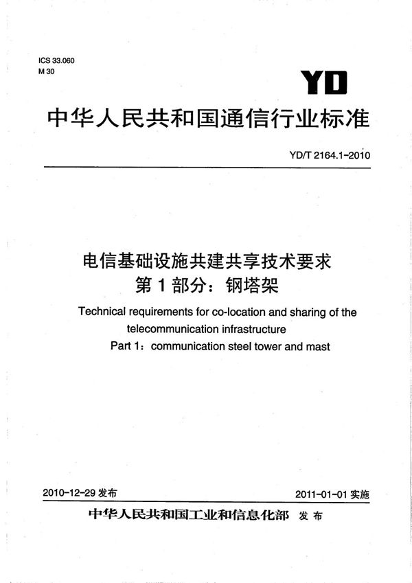 电信基础设施共建共享技术要求 第1部分：钢塔架 (YD/T 2164.1-2010）