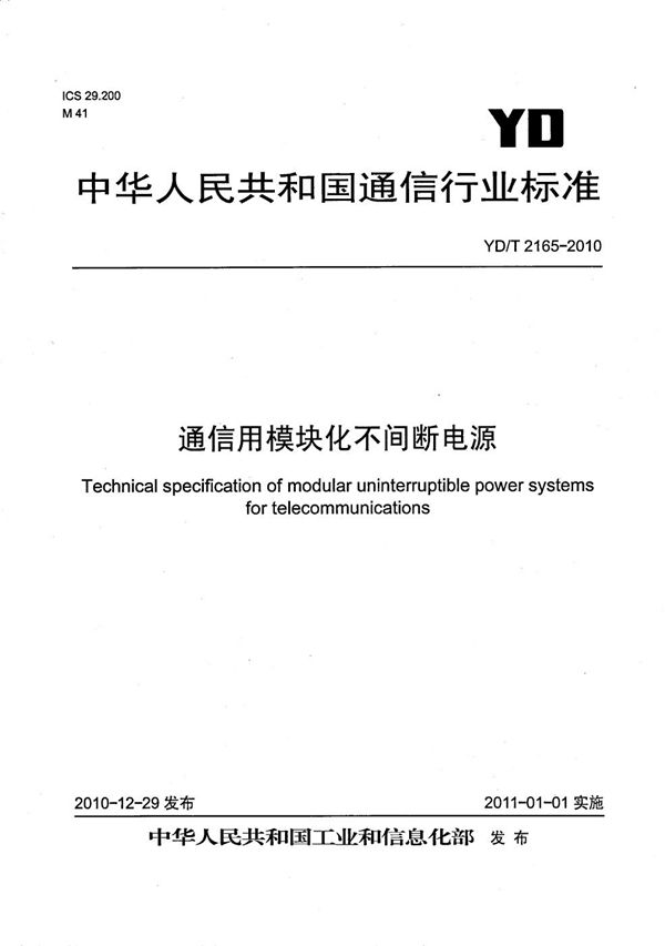 通信用模块化不间断电源 (YD/T 2165-2010）