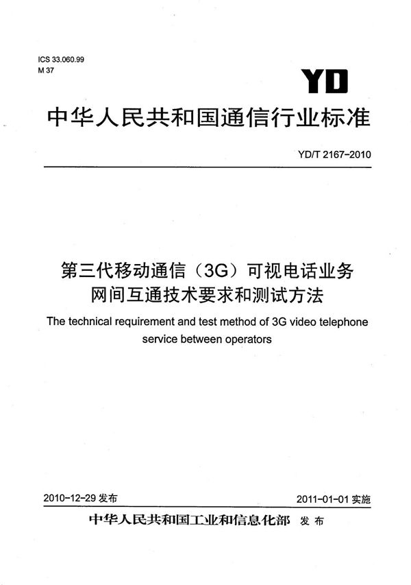 第三代移动通信（3G）可视电话业务网间互通技术要求和测试方法 (YD/T 2167-2010）