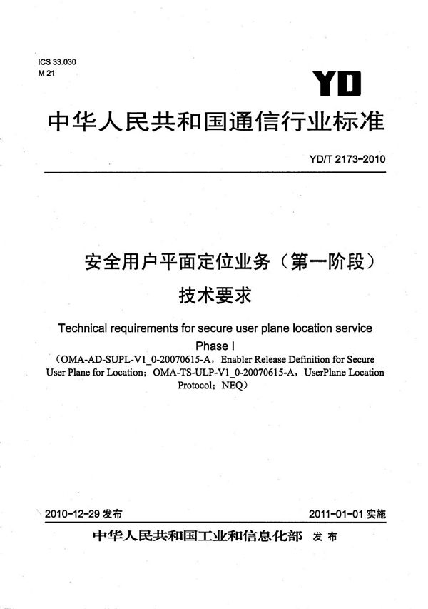 安全用户平面定位业务（第一阶段）技术要求 (YD/T 2173-2010）