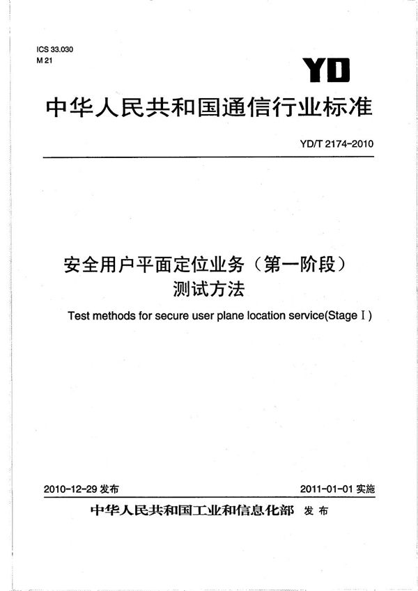 安全用户平面定位业务（第一阶段）测试方法 (YD/T 2174-2010）