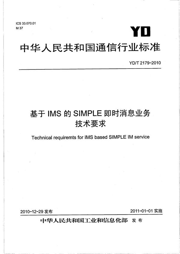 基于IMS的SIMPLE即时消息业务技术要求 (YD/T 2179-2010）