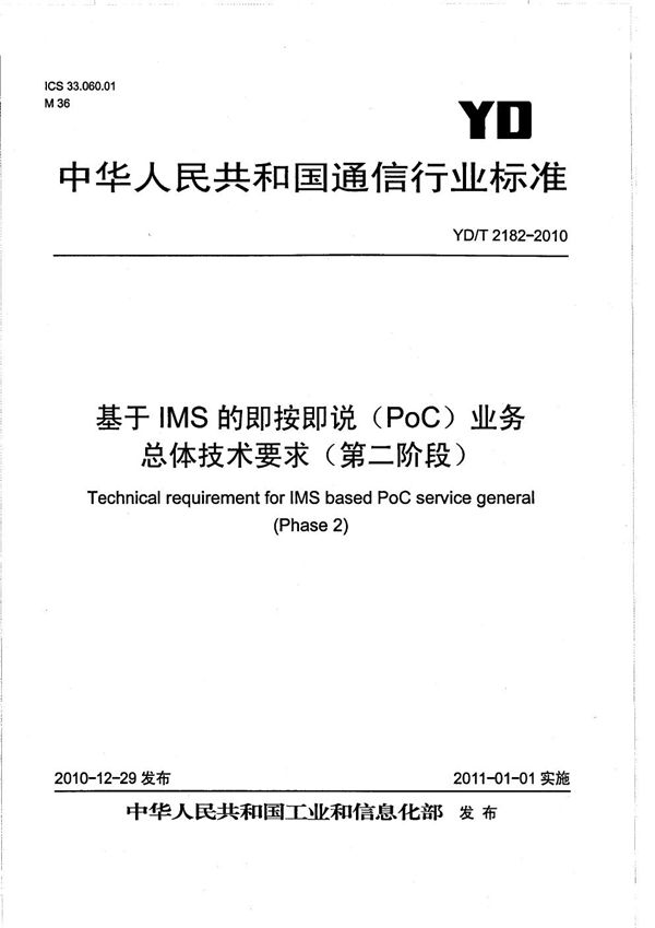 基于IMS的即按即说（PoC）业务总体技术要求（第二阶段） (YD/T 2182-2010）