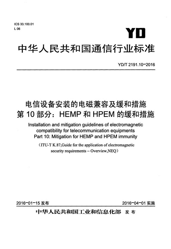 电信设备安装的电磁兼容及缓和措施 第10部分：HEMP和HPEM的缓和措施 (YD/T 2191.10-2016）