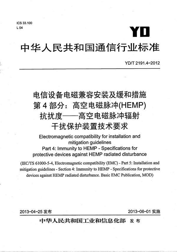 电信设备电磁兼容安装及缓和措施 第4部分：高空电磁脉冲(HEMP)抗扰度-高空电磁脉冲辐射干扰保护装置技术要求 (YD/T 2191.4-2012）